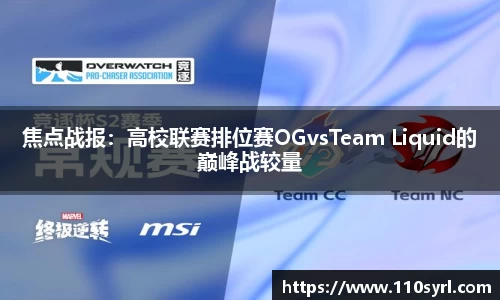 焦点战报：高校联赛排位赛OGvsTeam Liquid的巅峰战较量