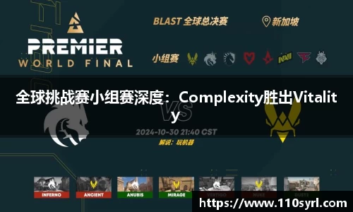 全球挑战赛小组赛深度：Complexity胜出Vitality