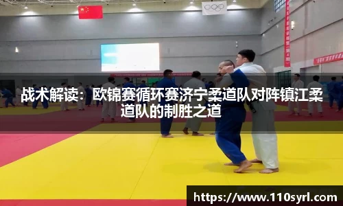 战术解读：欧锦赛循环赛济宁柔道队对阵镇江柔道队的制胜之道