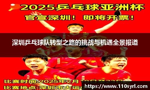 深圳乒乓球队转型之路的挑战与机遇全景报道