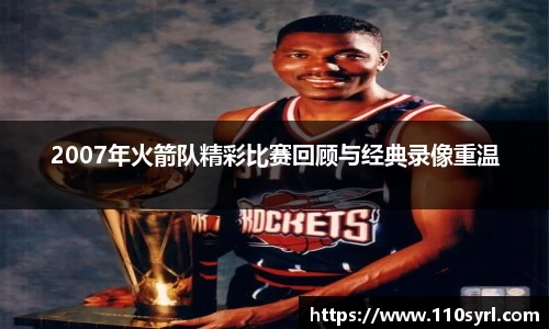 2007年火箭队精彩比赛回顾与经典录像重温